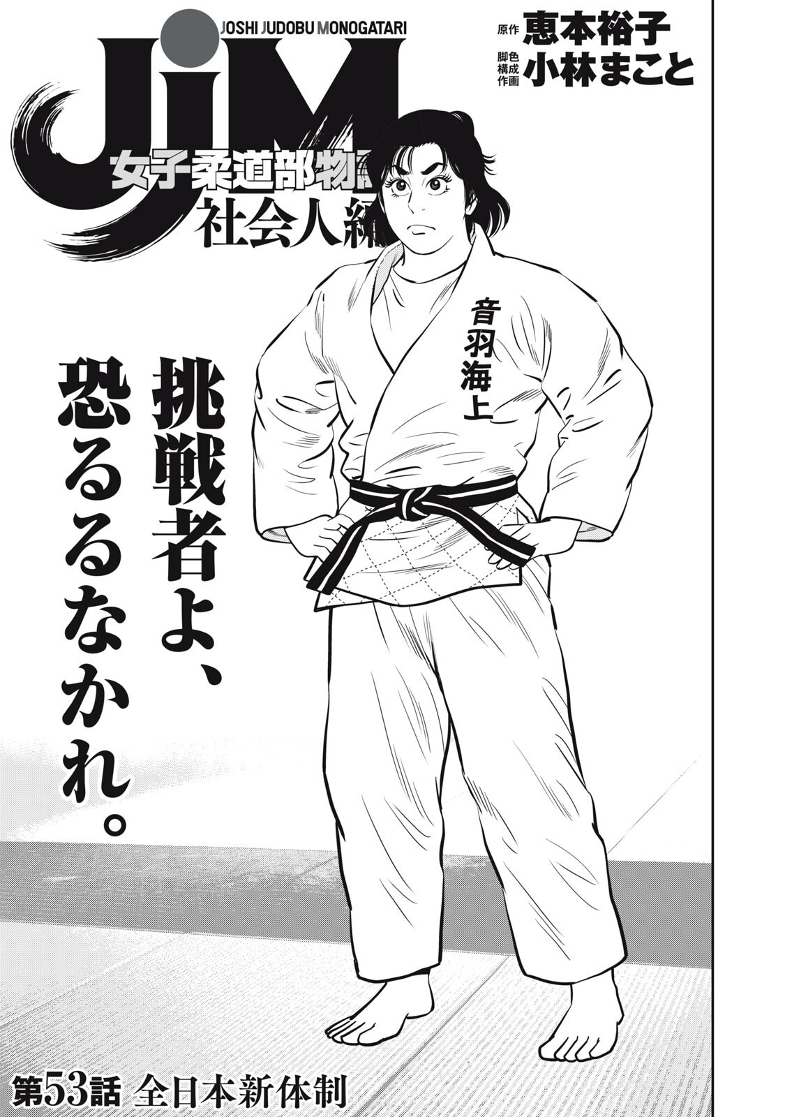 JJM - JOSHI JUDOUBU MONOGATARI SHAKAIJINHEN Chapter 53 page 1 - nihonkuni.com