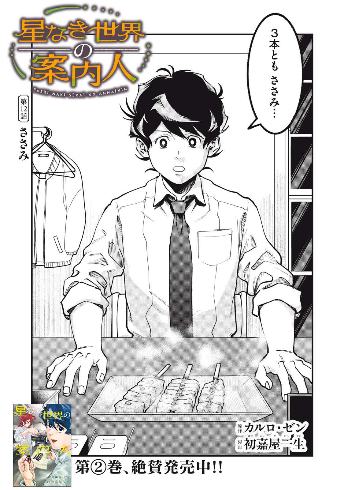 HOSHI NAKI SEKAI NO ANNAININ Chapter 12 page 1 - nihonkuni.com