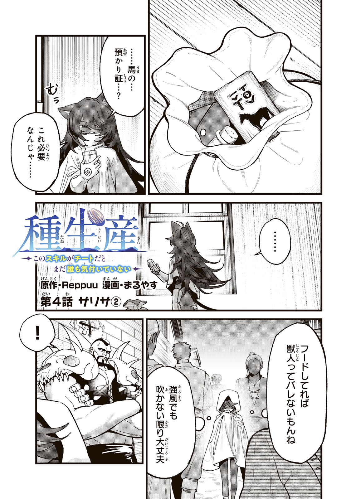TANE SEISAN ~KONO SKILL GA CHEAT DATO MADA DARE MO KIZUITE INAI~ Chapter 4.2 page 1 - nihonkuni.com