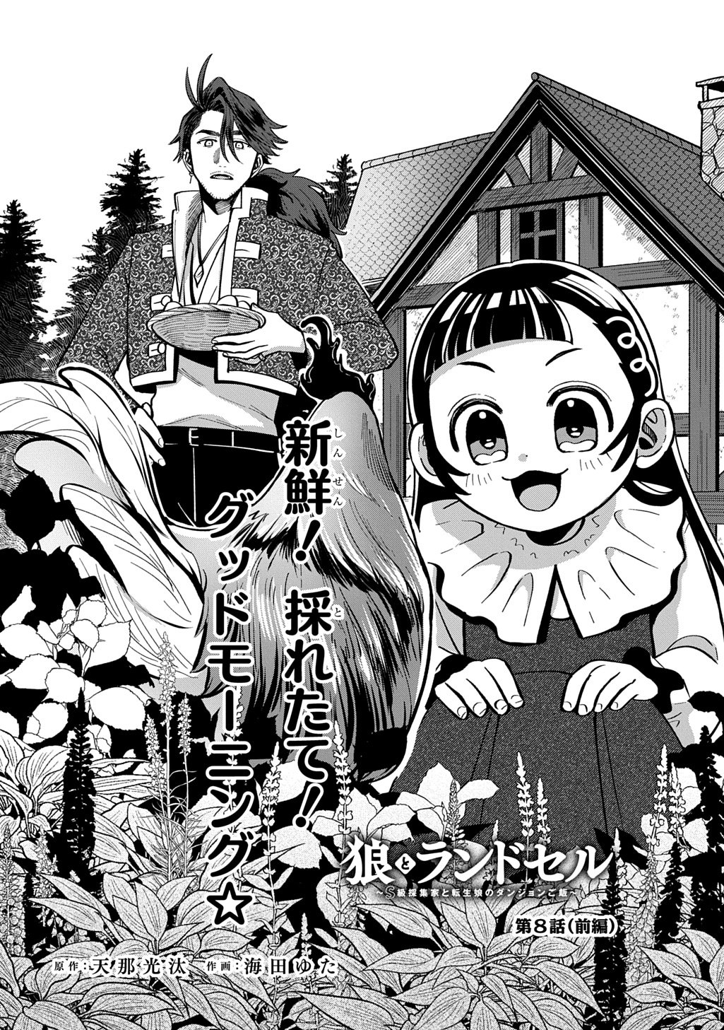 OKAMI TO RANDOSERU: KYU SAISHUKA TO TENSEI MUSUME NO DANJON GOHAN Chap 8.1 - Pic 2