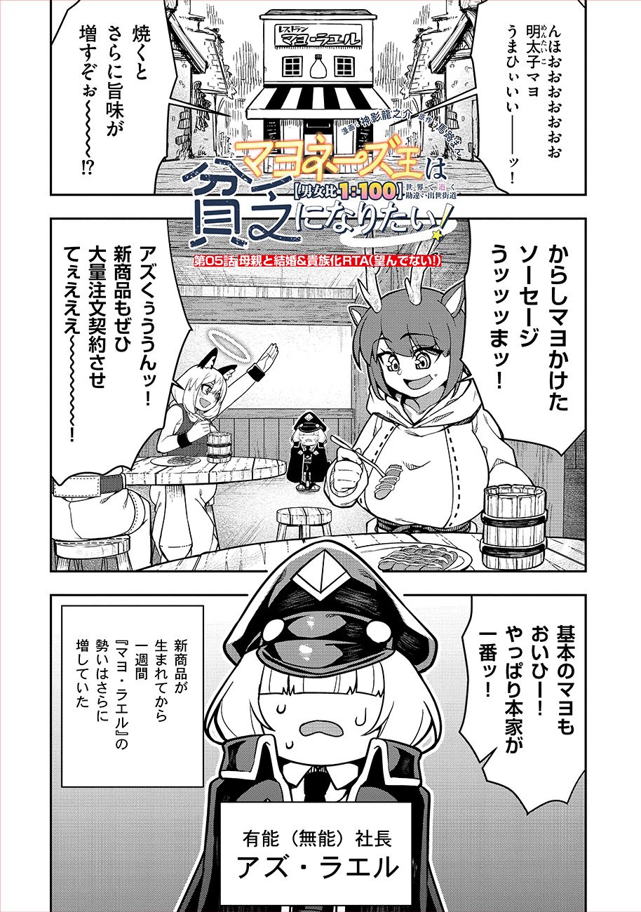 MAYONNAISE OU WA BINBOU NI NARITAI! "DANJOHI 1:100" SEKAI DE IKU KANCHIGAI SHUSSE KAIDOU Chapter 5 page 1 - nihonkuni.com