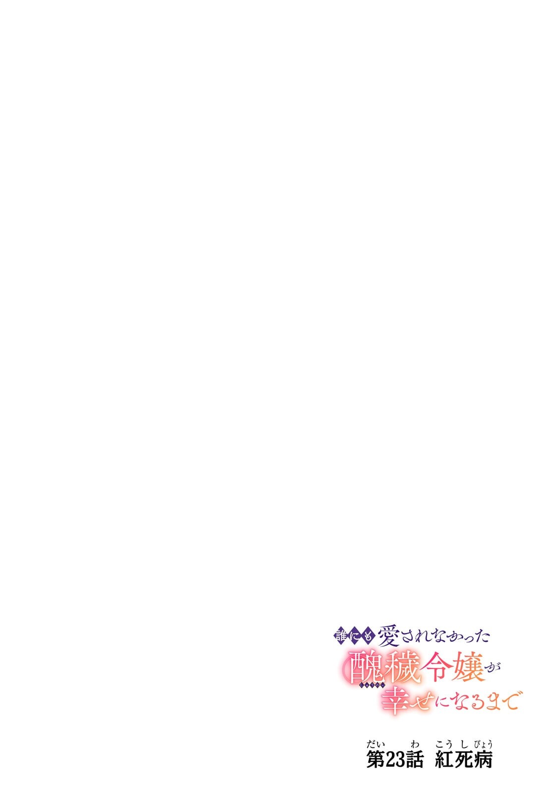 DARE NI MO AISARE NA KATTA MINIKU KEGARE REIJOU GA SHIAWASE NI NARU MADE Chapter 23.1 - Page 4