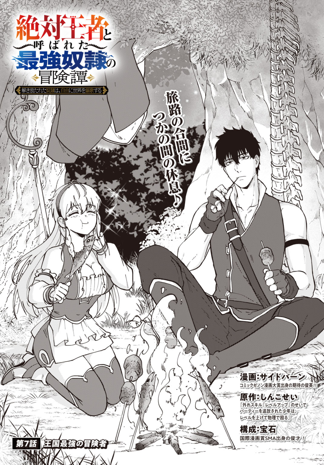 "ZETTAI OUZA" TO YOBARETA SAIKYOU DOREI NO BOUKENTAN: TOKIHANATARETA DOREI WA, JIYUU NI SEKAI WO OUKA SURU Chapter 7 - Page 3