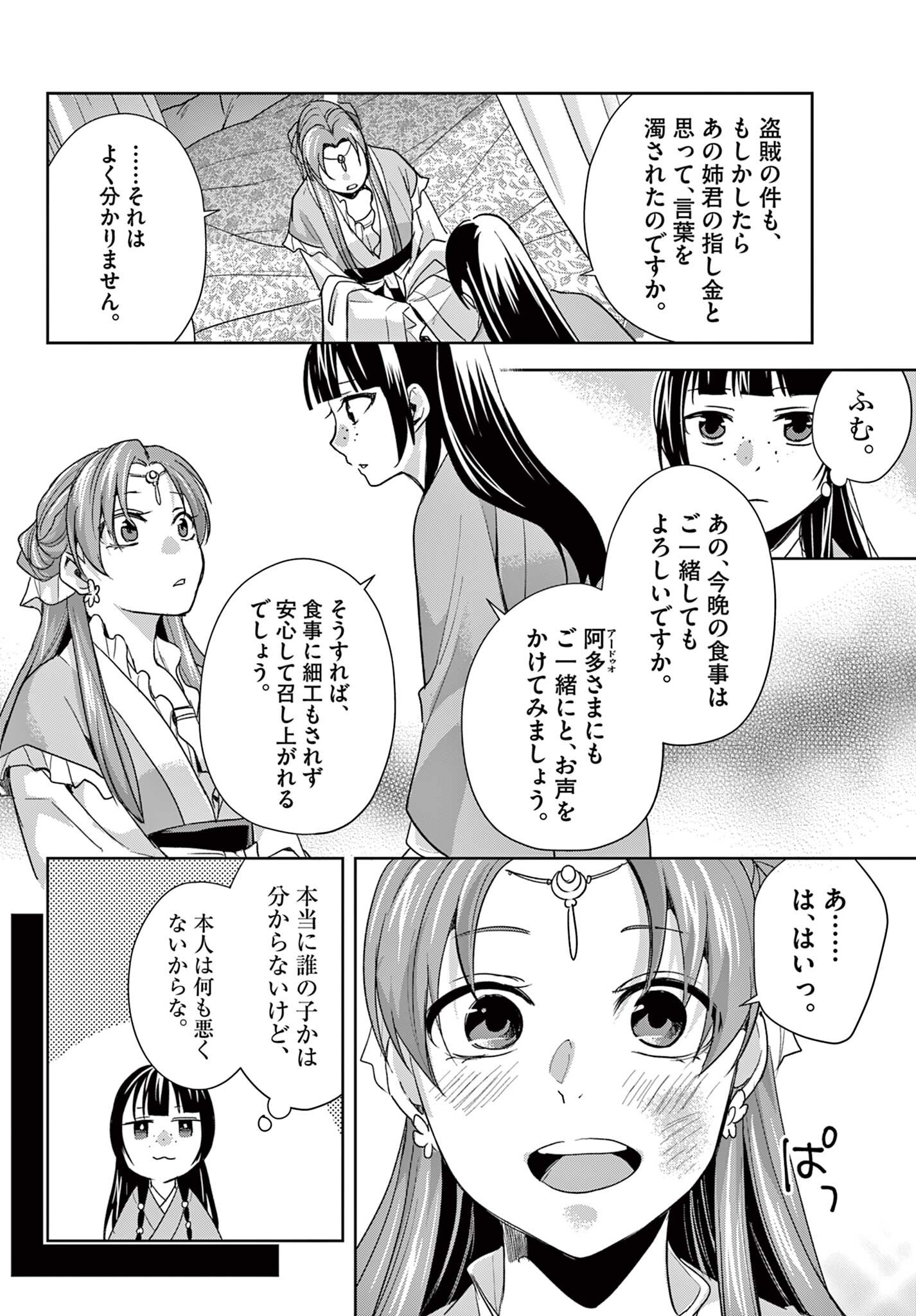 KUSURIYA NO HITORIGOTO NEKO NEKO NO KOUKYU NAZOTOKI TECHOU - RAW Chapter 103.1 - Page 12