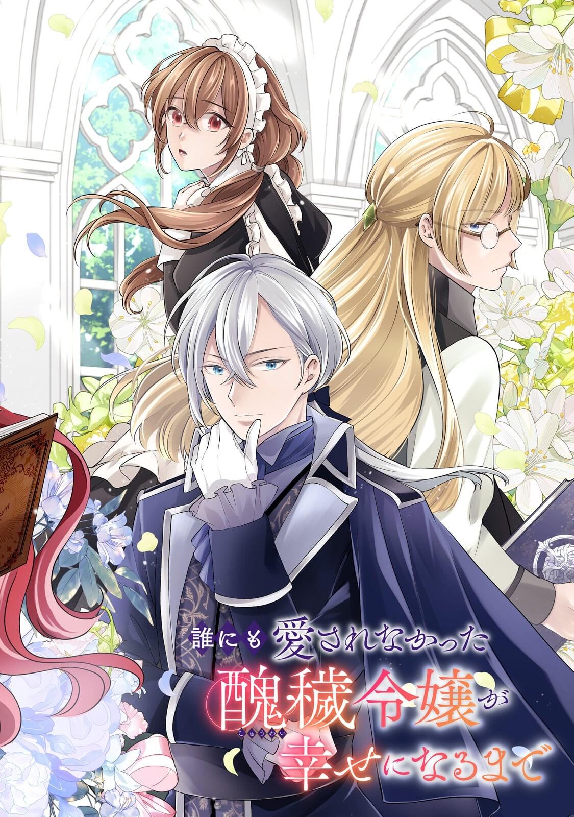 DARE NI MO AISARE NA KATTA MINIKU KEGARE REIJOU GA SHIAWASE NI NARU MADE Chapter 23.1 - Page 2