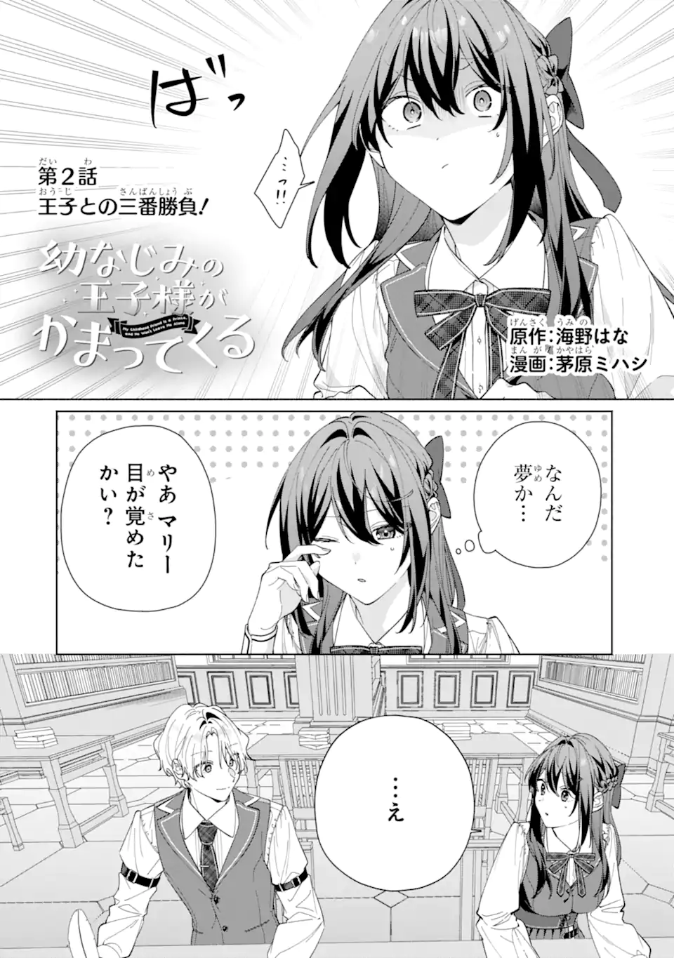 OSANANAJIMI NO OUJI-SAMA GA KAMATTE KURU Chapter 2.1 - Page 2