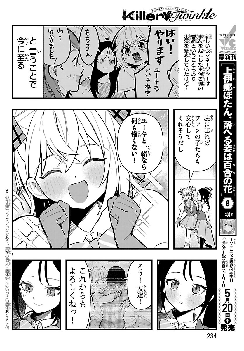 KILLER♥TWINKLE: ANTI WA STAGE NI AGAREMASEN♥ Chapter 12 - Page 2