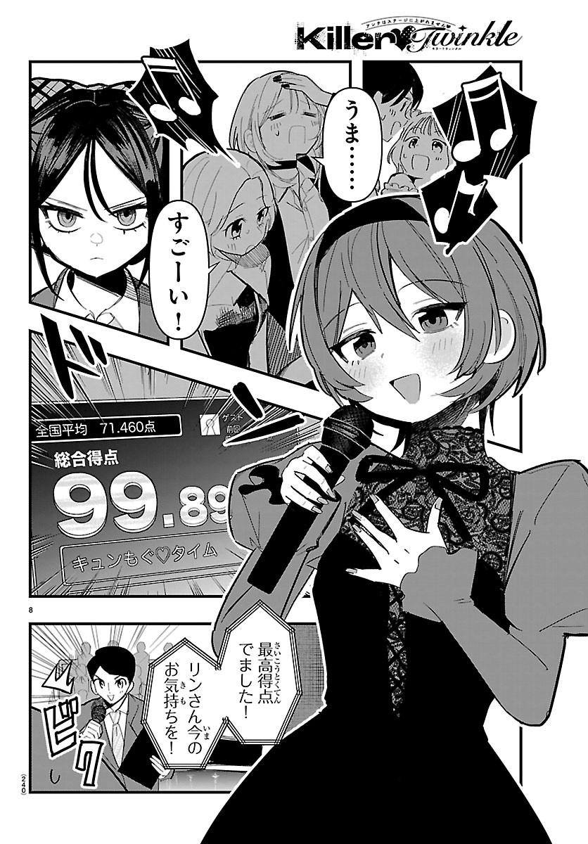 KILLER♥TWINKLE: ANTI WA STAGE NI AGAREMASEN♥ Chapter 12 - Page 8