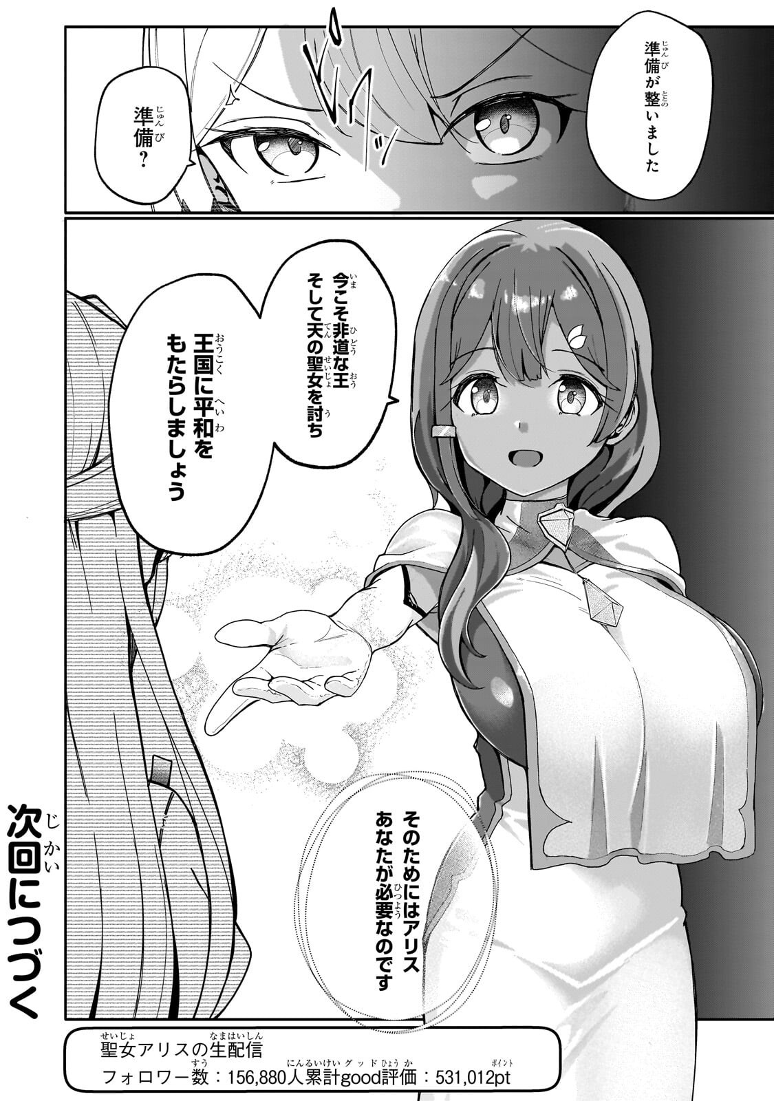 BUZZ ALICE: “TSUIHOU SEIJO” OUEN (IINE) YA INORI (SUPER CHAT) GA CHIKARA NI NARU NODE DOUGA HAISHIN YATTE MIMASU! "ISEKAI ⇒ NIHON" Chapter 14.2 - Page 12
