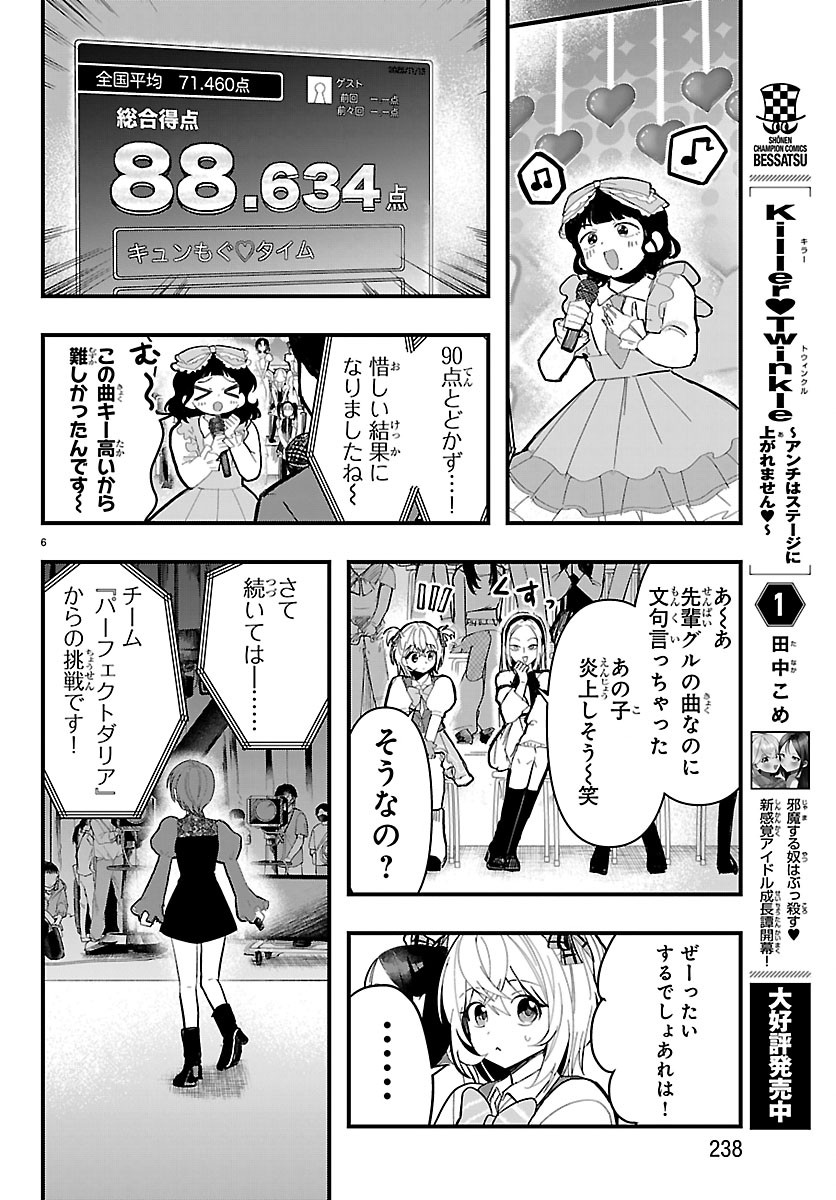 KILLER♥TWINKLE: ANTI WA STAGE NI AGAREMASEN♥ Chapter 12 - Page 6
