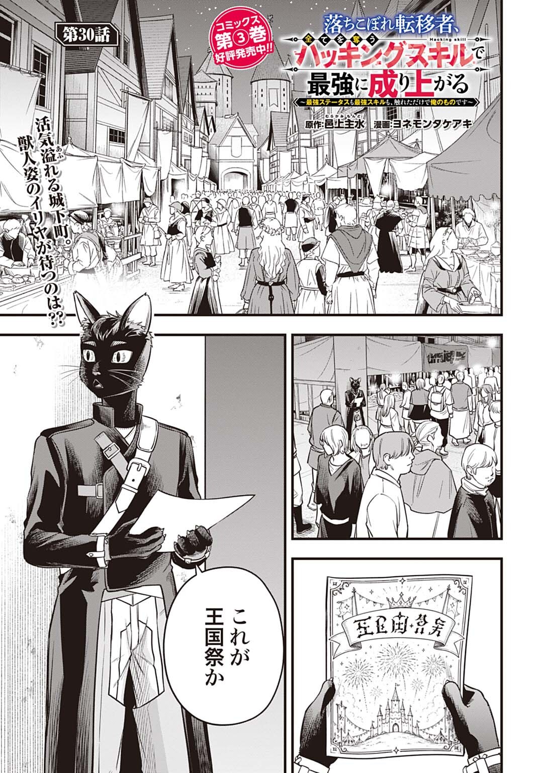OCHIKOBORE TENISHA, SUBETE WO UBAU HACKING SKILL DE SAIKYOU NI NARIAGARU ~SAIKYOU STATUS MO SAIKYOU SKILL MO, FURETA DAKE DE ORE NO MONODESU~ Chap 30 - Pic 1