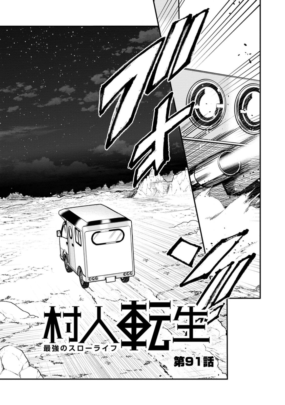 MURABITO TENSEI: SAIKYO NO SLOW LIFE - RAW Chap 91.1 - Pic 3