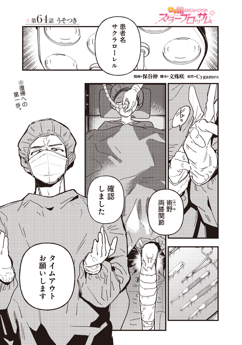 UMA MUSUME PRETTY DERBY: STAR BLOSSOM Chap 64 - Pic 1