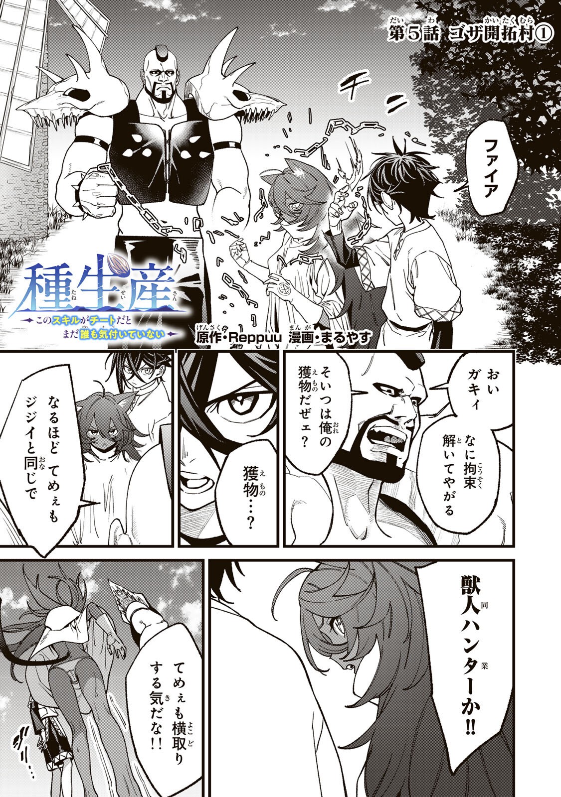 TANE SEISAN ~KONO SKILL GA CHEAT DATO MADA DARE MO KIZUITE INAI~ Chapter 5.1 page 1 - nihonkuni.com