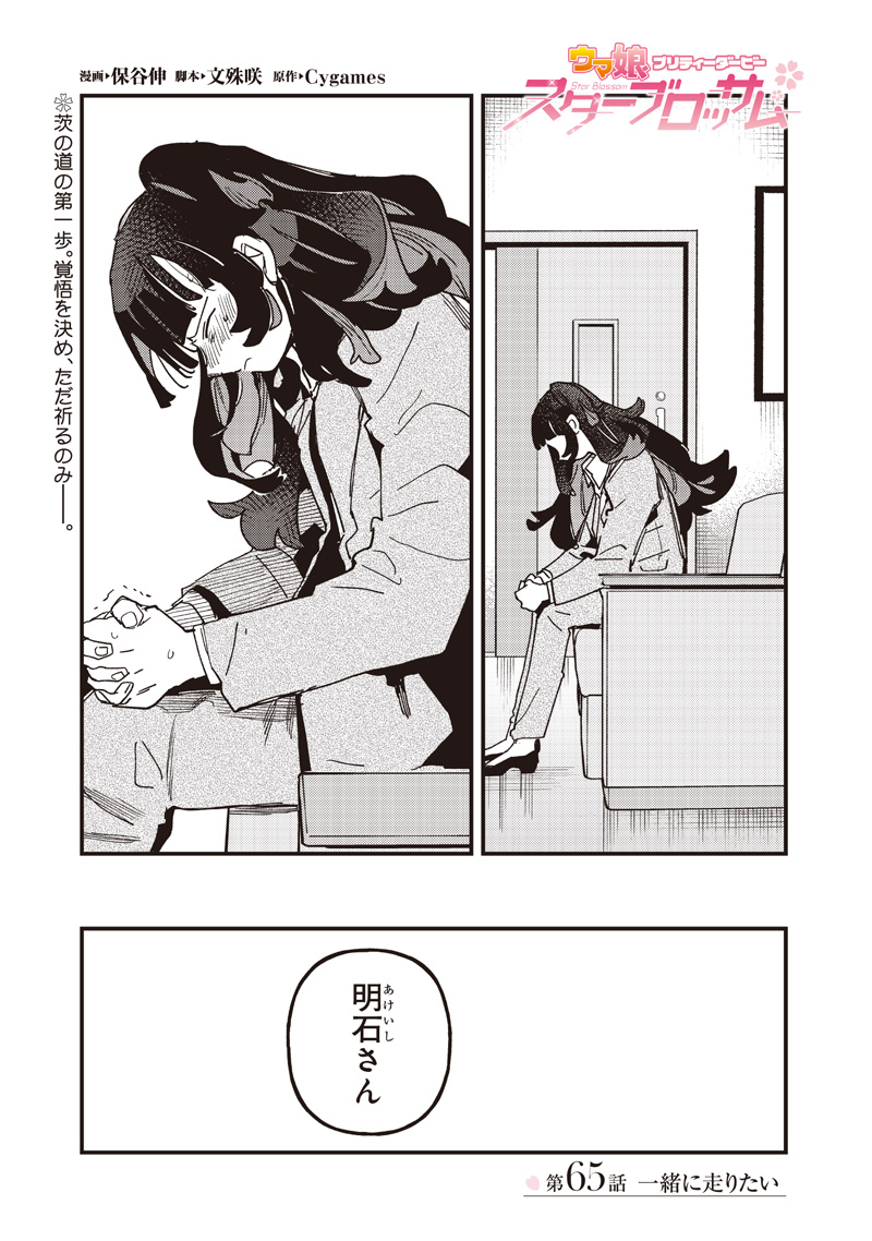 UMA MUSUME PRETTY DERBY: STAR BLOSSOM Chap 65 - Pic 1