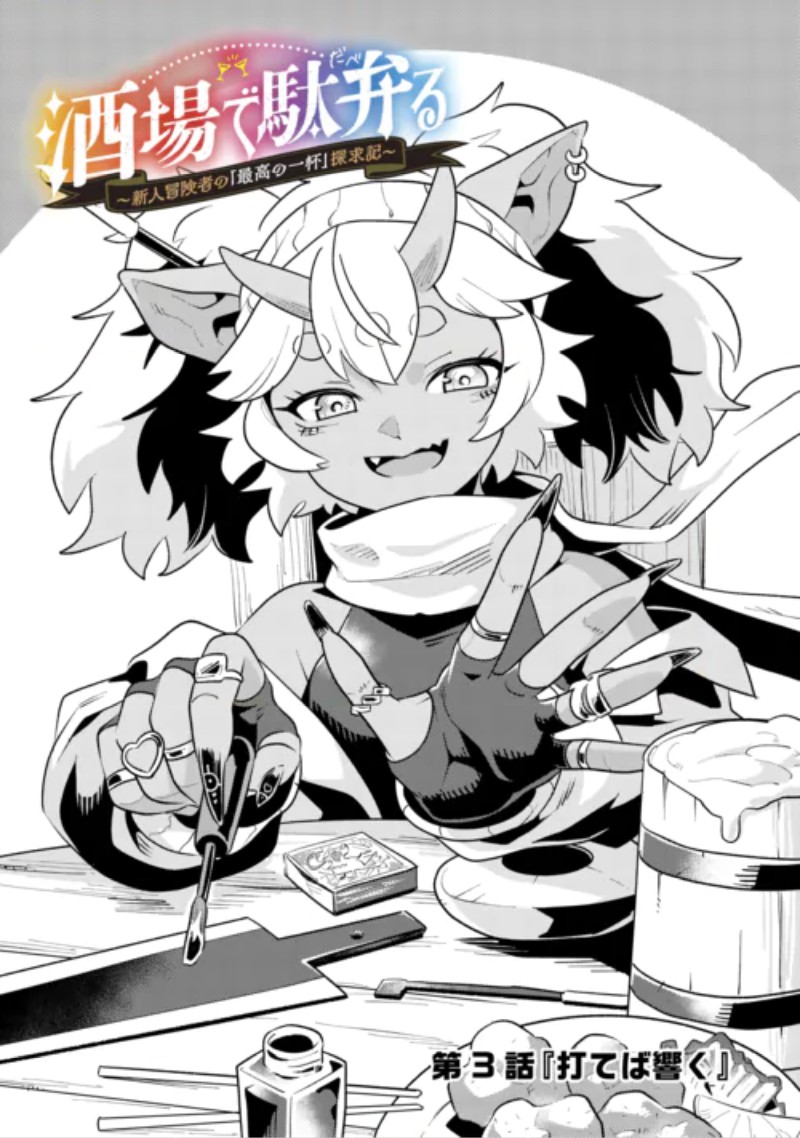 SAKABA DE DABERU: SHINJIN BOUKENSHA NO "SAIKOU NO IPPAI" TANKYUUKI Chapter 3 page 1 - nihonkuni.com
