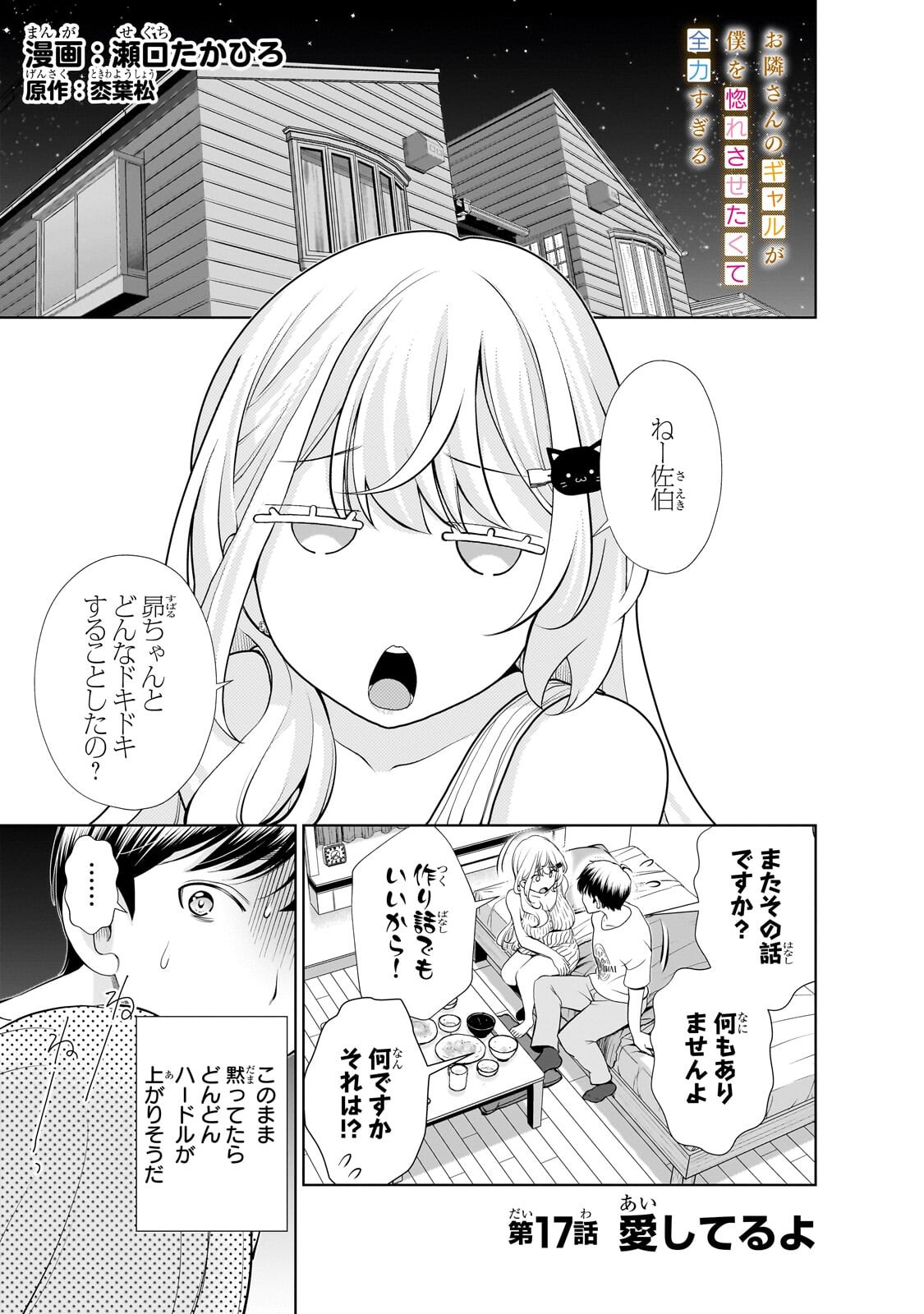 OTONARI-SAN NO GAL GA BOKU WO HORESASETAKUTE ZENRYOKU SUGIRU Chap 17 - Pic 1