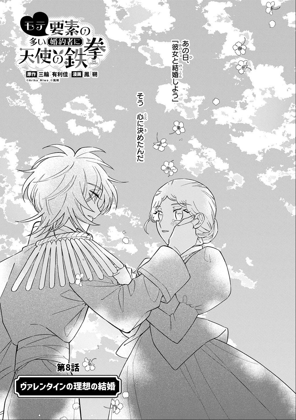 MOTE YOUSO NO OOI KONYAKUSHA NI TENSHI NO TEKKEN Chap 8 - Pic 3