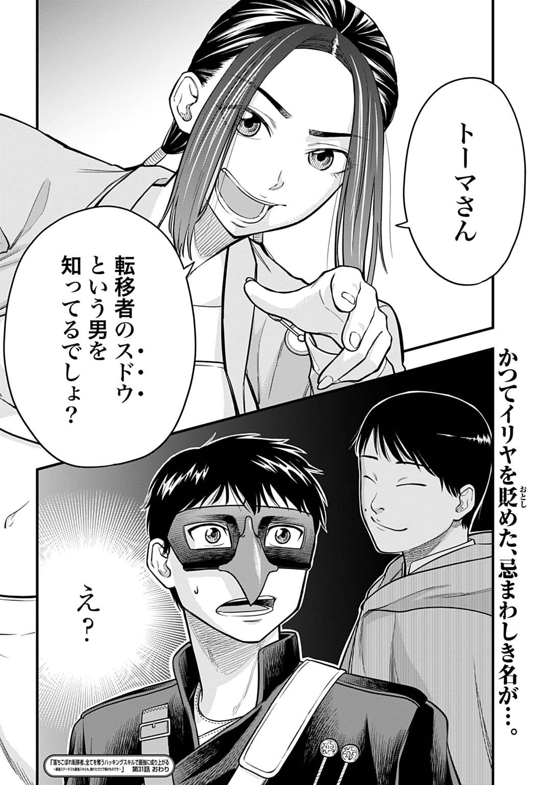 OCHIKOBORE TENISHA, SUBETE WO UBAU HACKING SKILL DE SAIKYOU NI NARIAGARU ~SAIKYOU STATUS MO SAIKYOU SKILL MO, FURETA DAKE DE ORE NO MONODESU~ Chap 31 - Pic 16