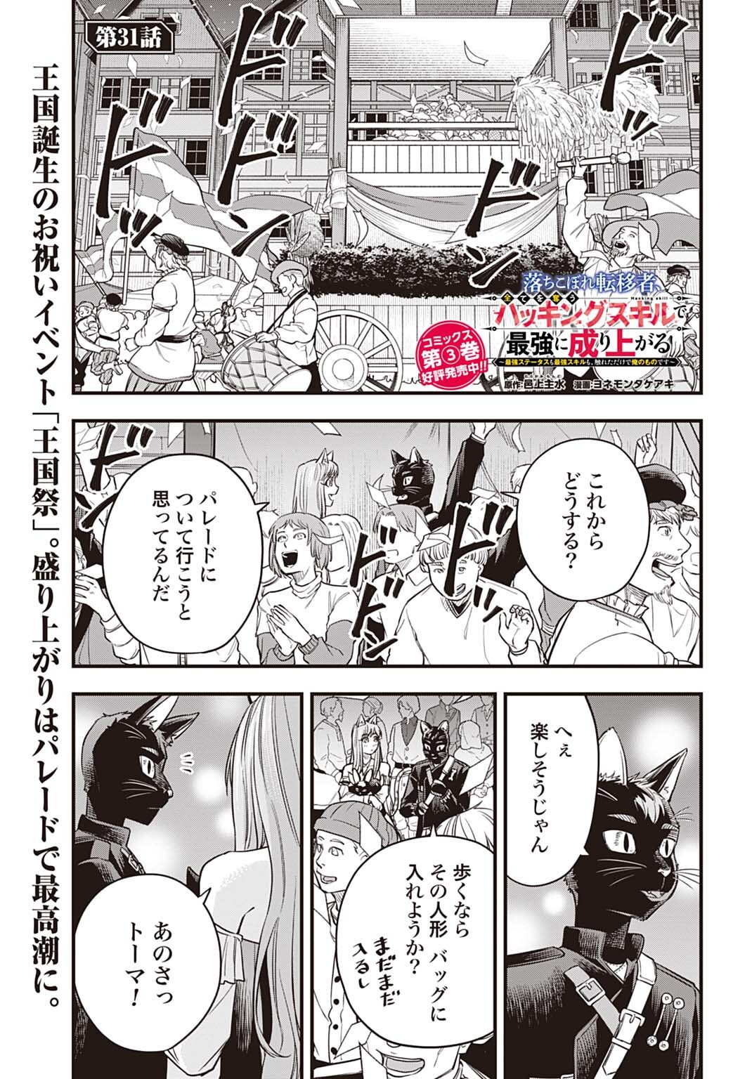 OCHIKOBORE TENISHA, SUBETE WO UBAU HACKING SKILL DE SAIKYOU NI NARIAGARU ~SAIKYOU STATUS MO SAIKYOU SKILL MO, FURETA DAKE DE ORE NO MONODESU~ Chap 31 - Pic 1