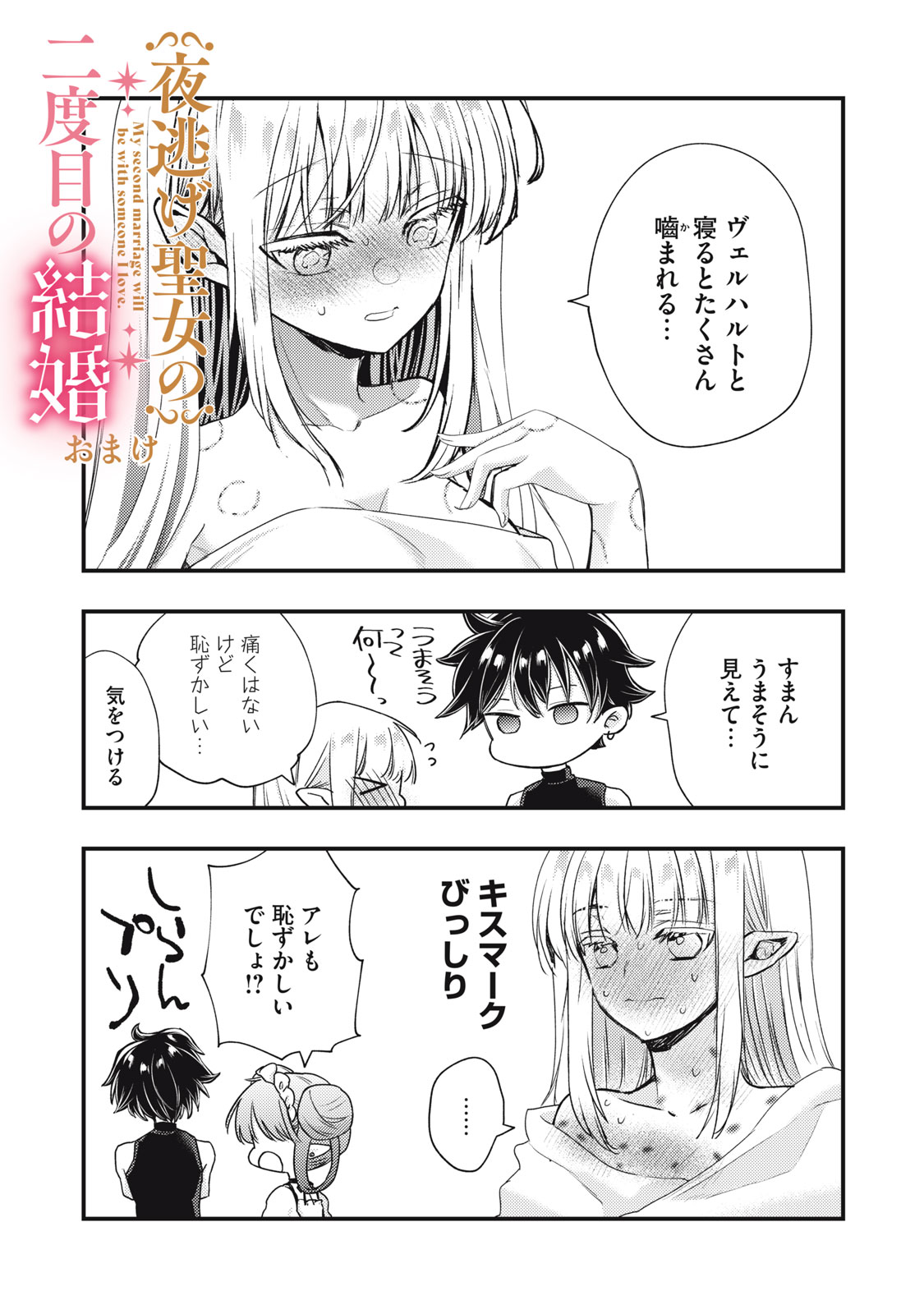 YONIGE SEIJO NO NIDOME NO KEKKON Chap 9.2 - Pic 21