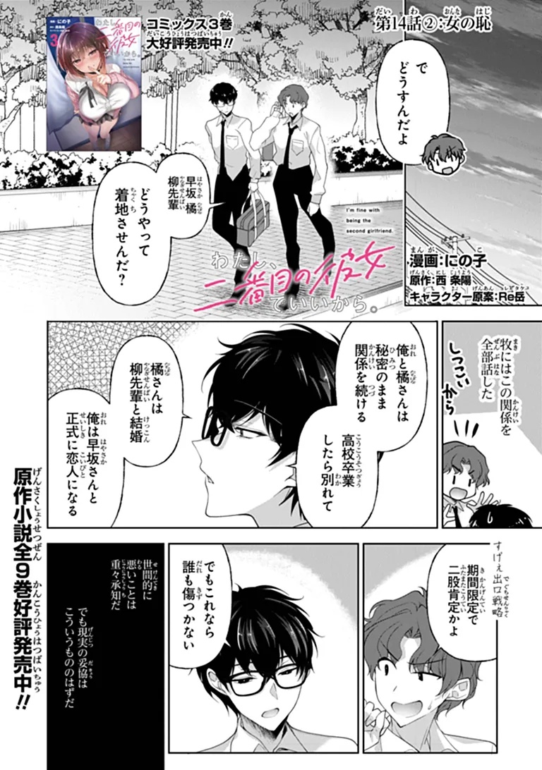 Watashi, 2-banme no Kanojo de Ii kara Chap 14.2 - Pic 1