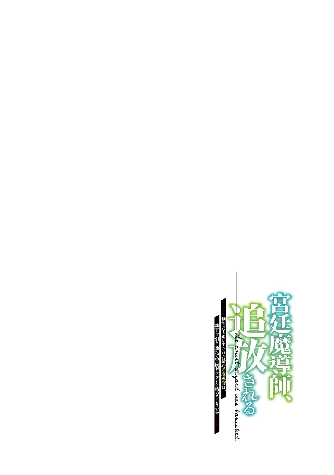 KYUUTEI MADOUSHI, TSUIHOU SARERU: MUNOU DA TO OIDA SARETA SAIKOU NO MADOUSHI WA, BUKA WO HIKITSURETE BOUKENSHA KURAN WO HAJIMERU YOU DESU Chap 15.1 - Pic 4