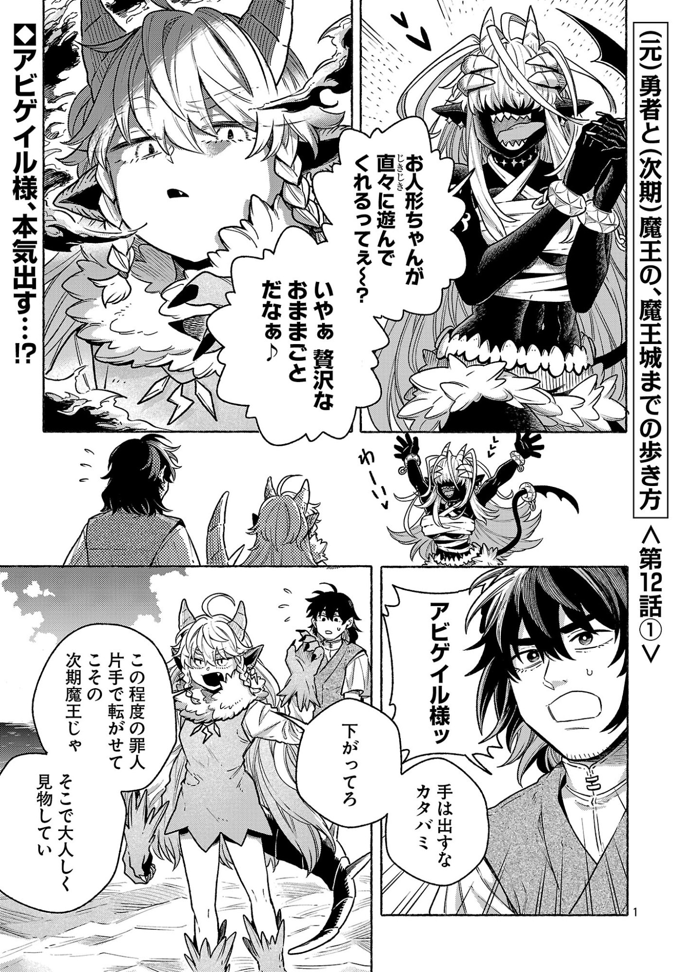 (MOTO) YUUSHA TO (JIKI) MAOU NO, MAOU-JOU MADE NO ARUKIKATA Chap 12.1 - Pic 1