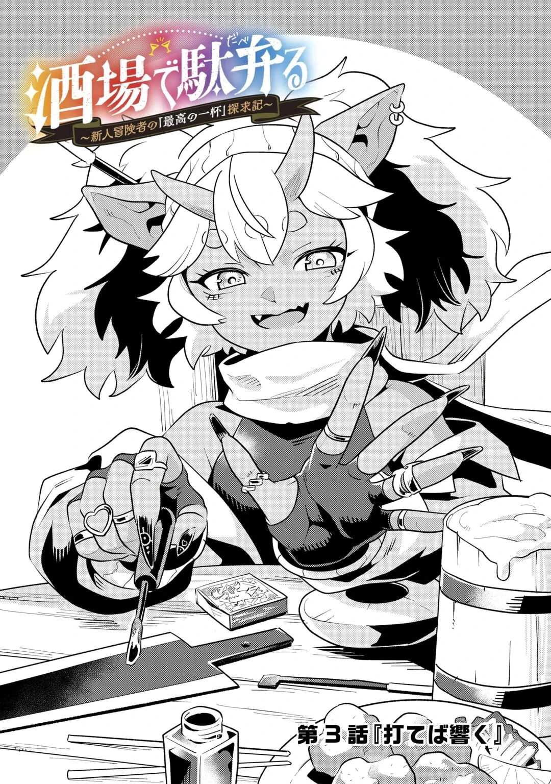 SAKABA DE DABERU: SHINJIN BOUKENSHA NO 