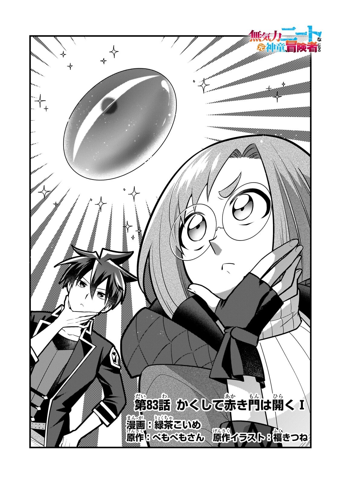 MUKIRYOKU NEET NA MOTO SHINDOU, BOUKENSHA NI NARU Chap 83 - Pic 1