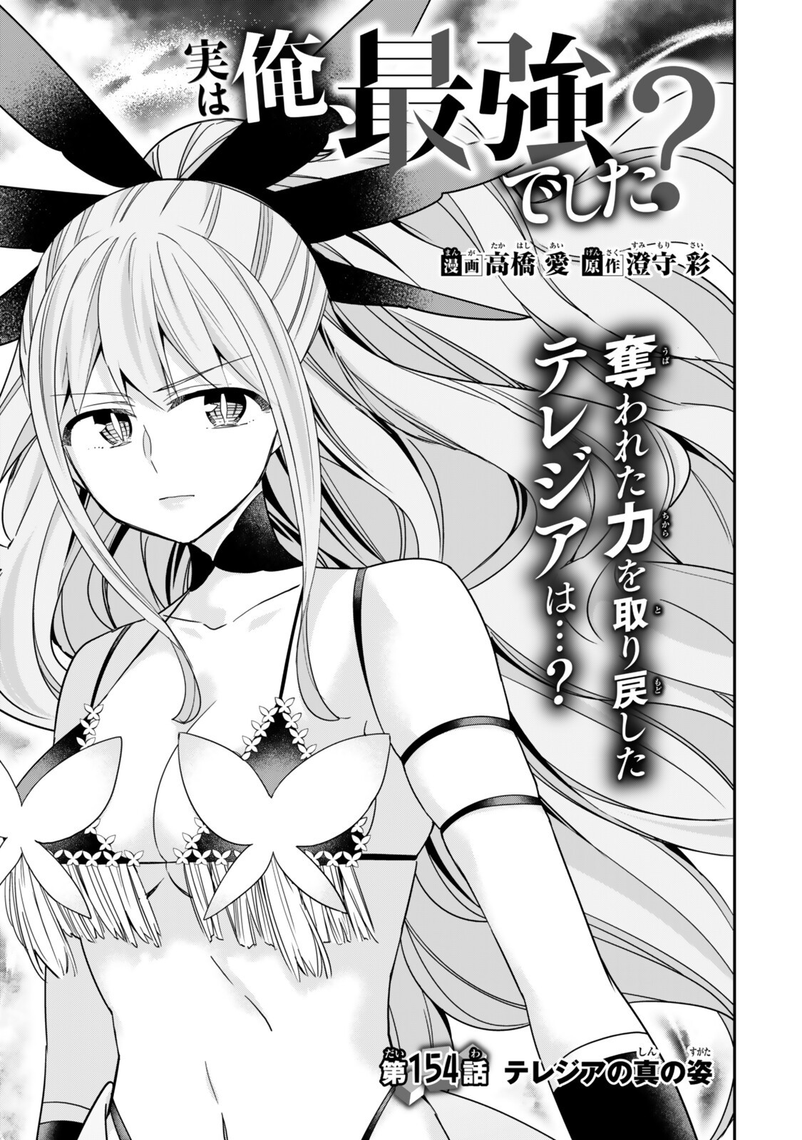 JITSU WA ORE, SAIKYOU DESHITA? Chap 154 - Pic 1