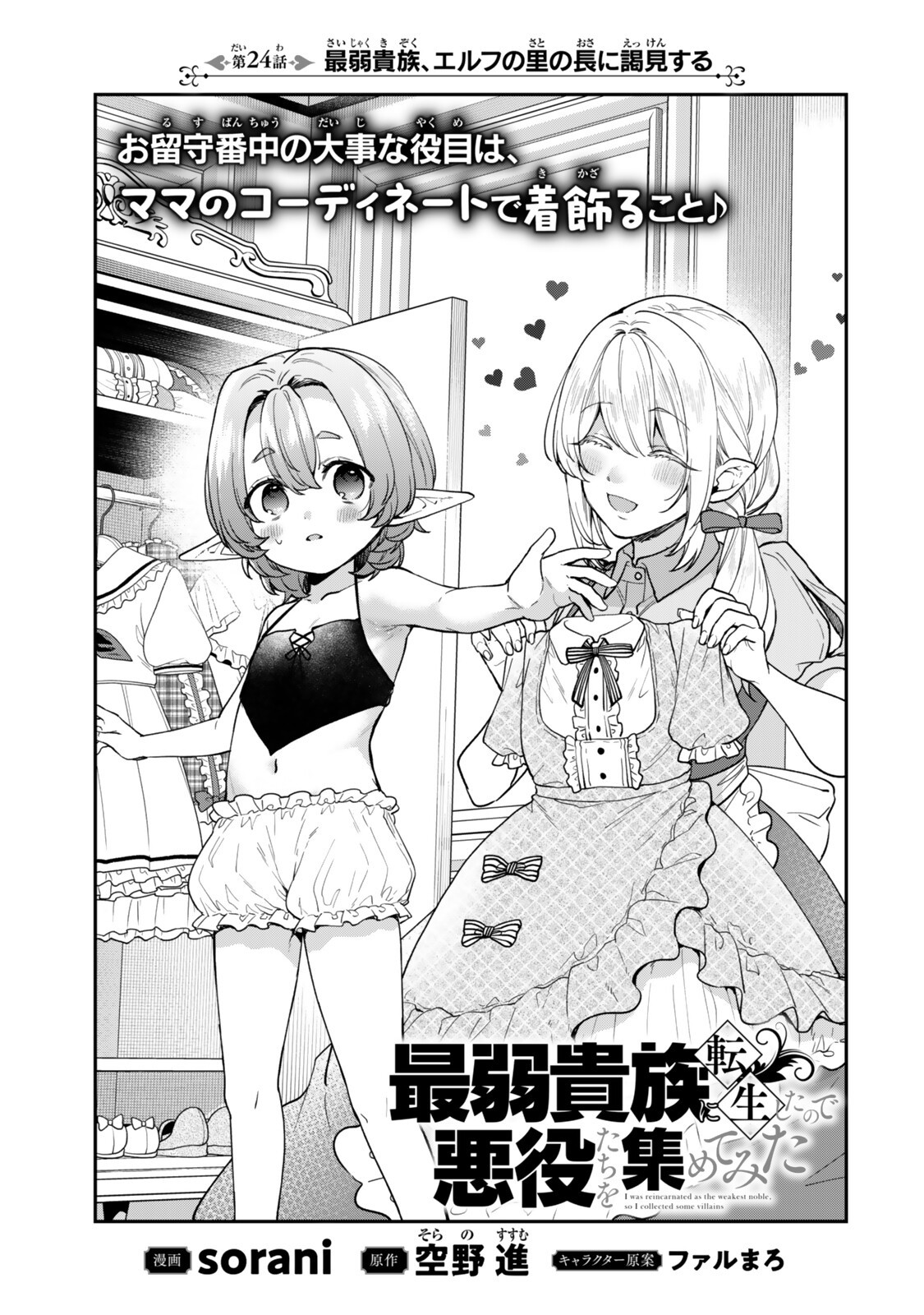 SAIJAKU KIZOKU NI TENSEI SHITA NODE AKUYAKU TACHI WO ATSUMETE MITA Chap 24 - Pic 3