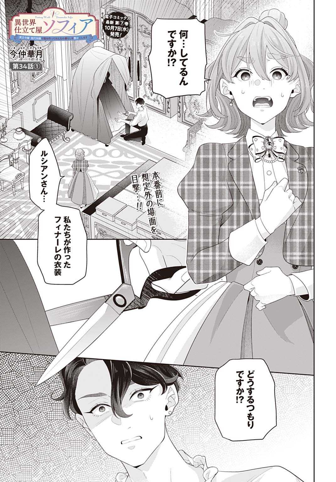 ISEKAI SHITATEYA SOFIA - BINBOU REIJOU, GENDAI CHISHIKI DE FUKU WO TSUKUTTE MINNA NO KURASHI WO YUTAKA NI SHIMASU - RAW Chap 34.1 - Pic 1