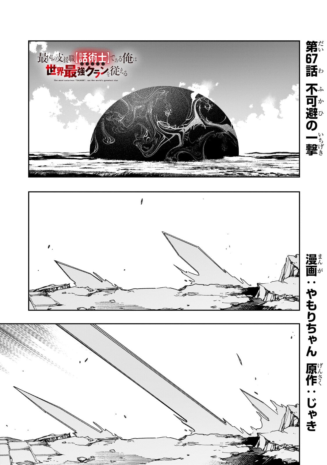THE MOST NOTORIOUS TALKER RUN THE WORLDS GREATEST CLAN Chap 67.1 - Pic 1