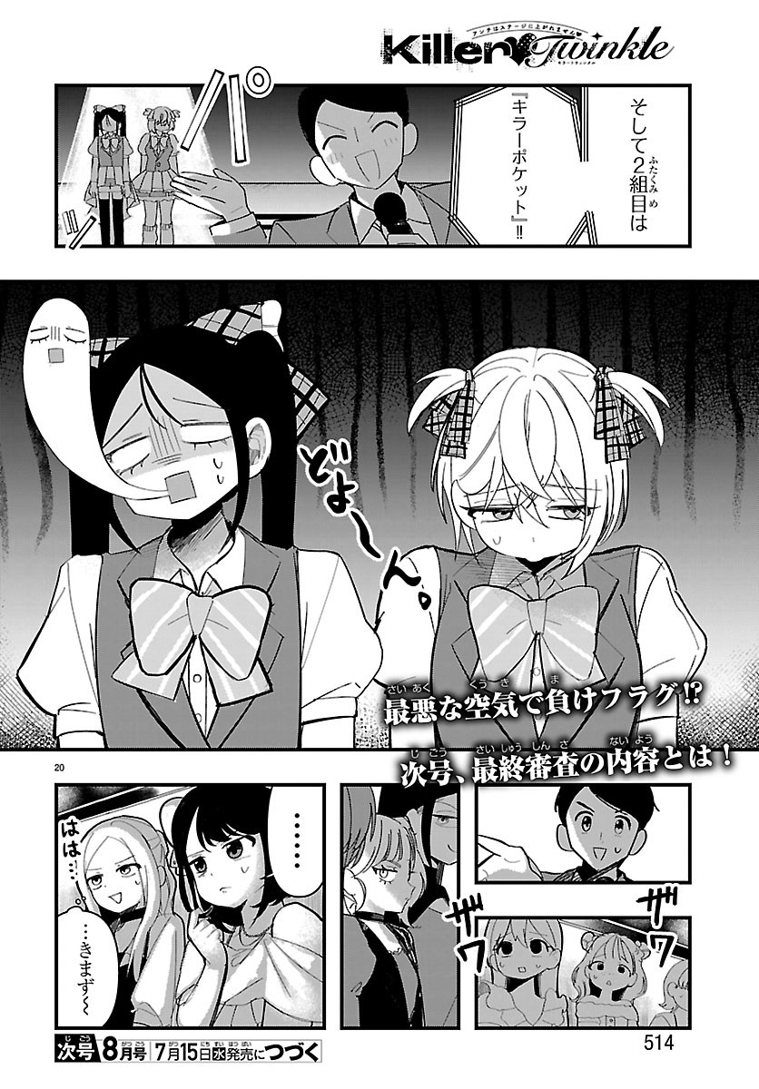 KILLER♥TWINKLE: ANTI WA STAGE NI AGAREMASEN♥ Chap 13 - Pic 20