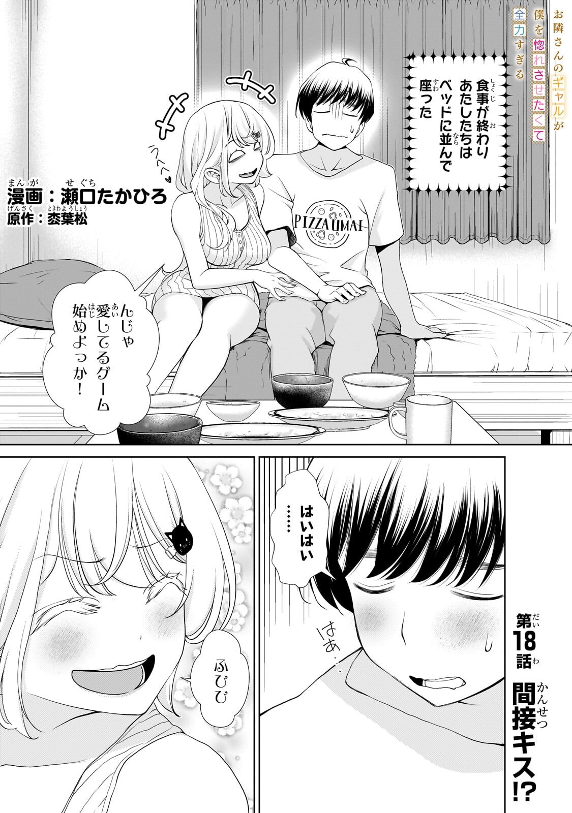 OTONARI-SAN NO GAL GA BOKU WO HORESASETAKUTE ZENRYOKU SUGIRU Chap 18 - Pic 1