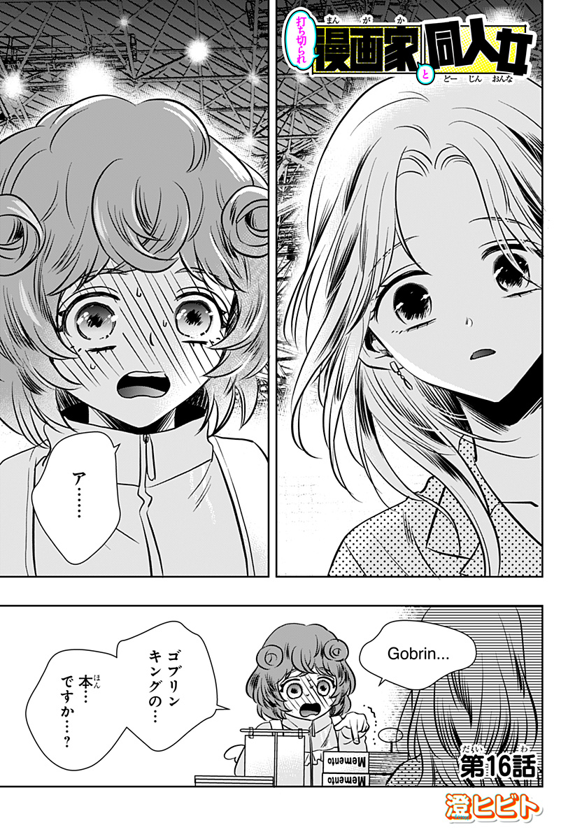 UCHIKIRA RE MANGAKA TO DOUJIN ONNA Chap 16 - Pic 1