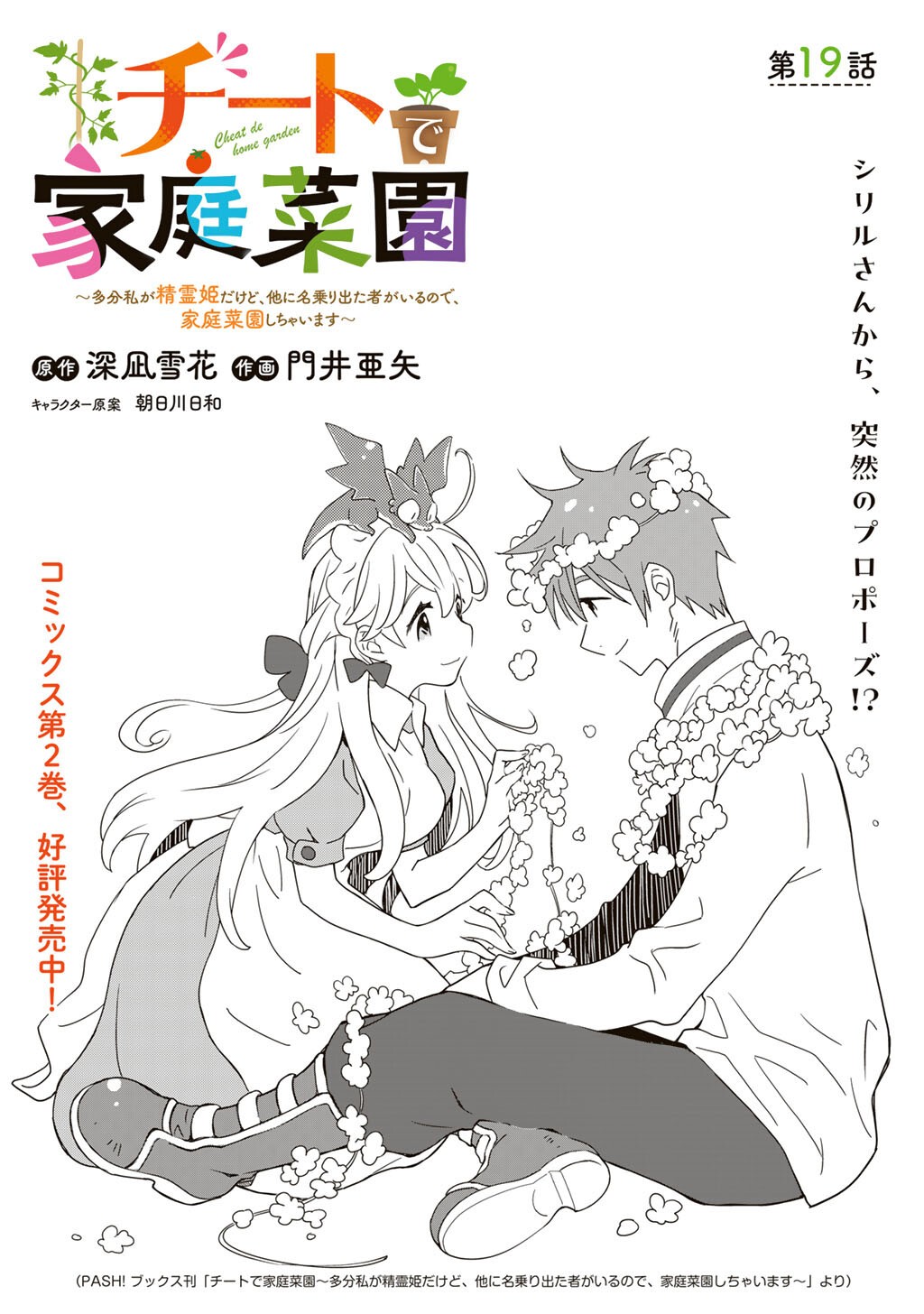 CHEAT DE KATEI SAIEN - TABUN WATASHI GA SEIREI HIME DAKEDO, HOKA NI NANORIDETA MONO GA IRU NO DE, KATEI SAIEN SHICHAIMASU Chap 19 - Pic 1