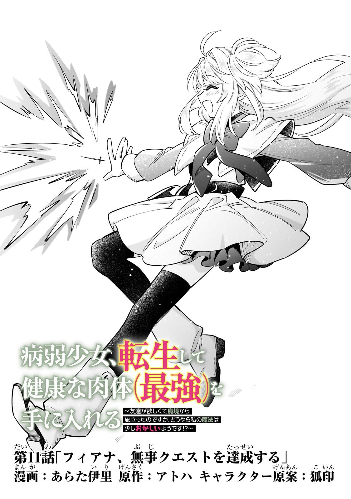 BYOUJAKU SHOUJO, TENSEI SHITE KENKOU NA NIKUTAI (SAIKYOU) WO TE NI IRERU ~TOMODACHI GA HOSHIKUTE MAKYOU KARA TABIDATTA NO DESU GA, DOUYARA WATASHI NO MAHOU WA SUKOSHI OKASHII YOU DESU!?~ RAW Chap 11.1 - Pic 3