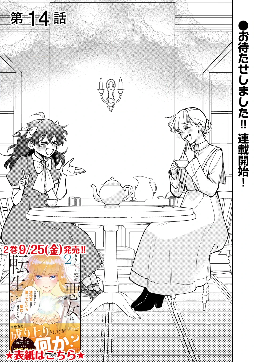 MOUSUGU SHINU AKUJO NI TENSEI SHITE SHIMATTA: IKINOKORU TAME NI SEISOKEI BIJO WO ENJITEITARA SEIJO NI ERABAREMASHITA - RAW Chap 14 - Pic 1