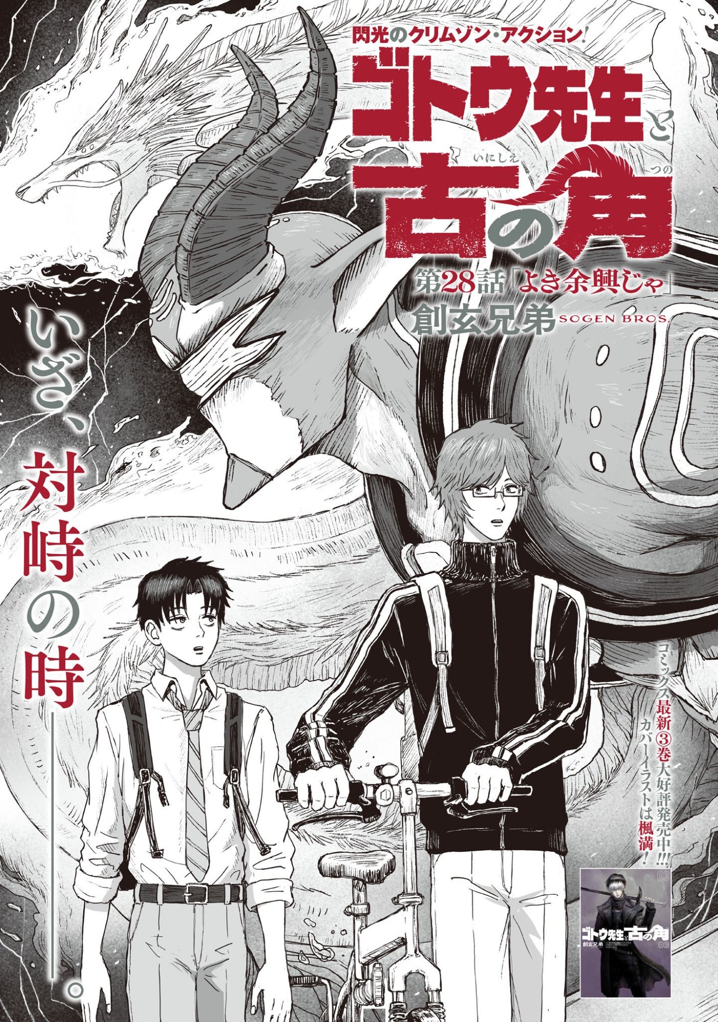 GOTOU-SENSEI TO INISHIE NO TSUNO Chap 28 - Pic 1