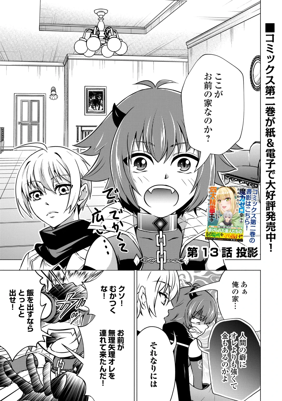 MARYOKU ZERO NO DEKISOKONAI KIZOKU, YONDAI SEIREIOU NI DEKIAI SARERU - RAW Chap 13 - Pic 1