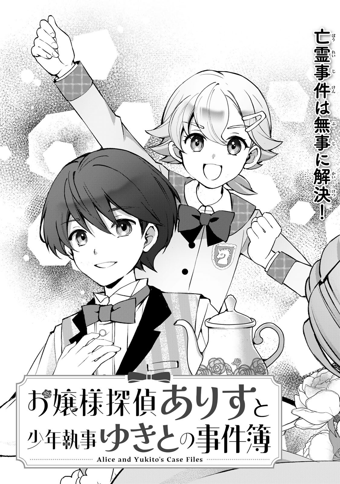 OJOUSAMA TANTEI ARISU TO SHOUNEN SHITSUJI YUKITO NO JIKENBO Chap 11.1 - Pic 3