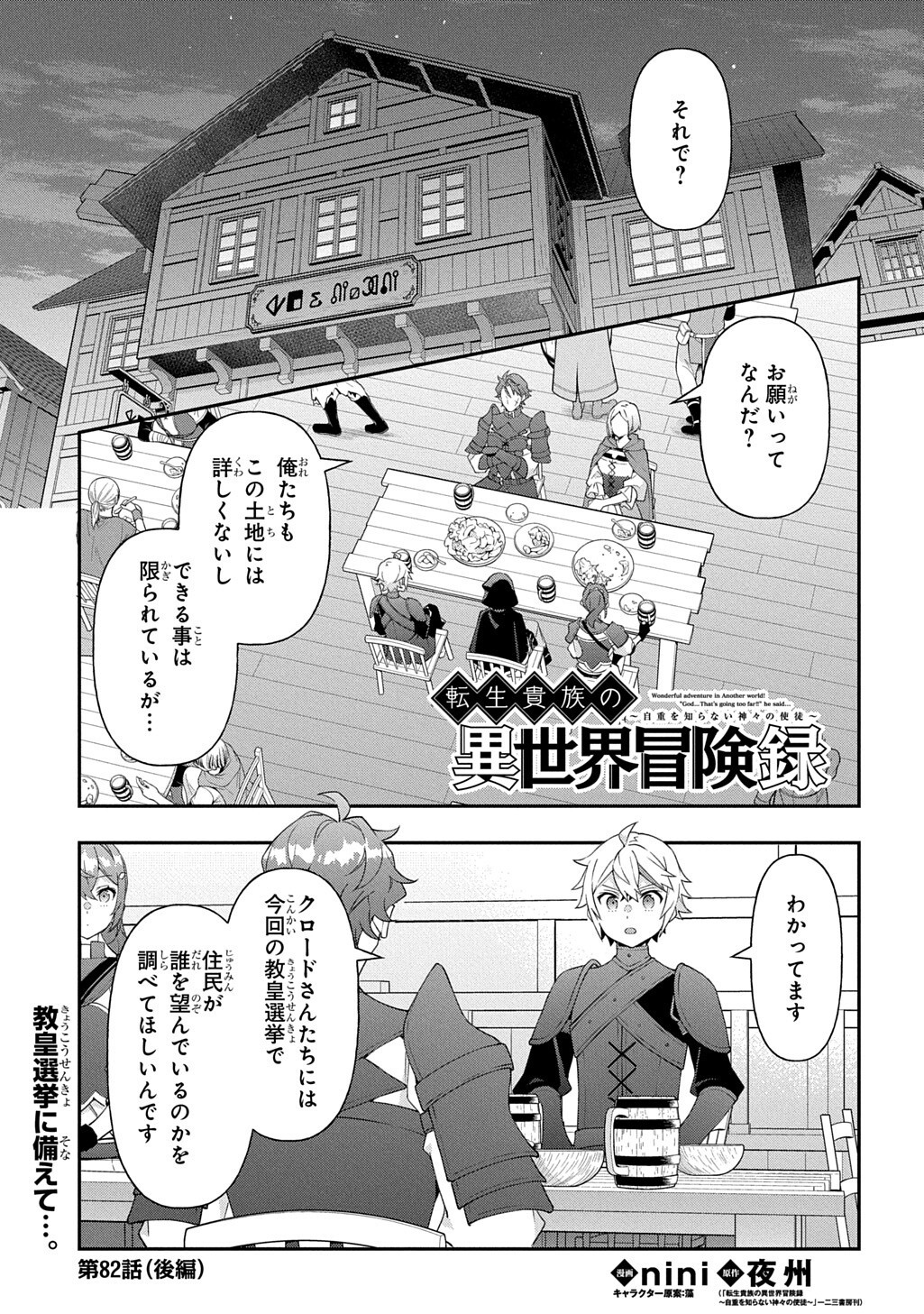 TENSEI KIZOKU NO ISEKAI BOUKENROKU ~JICHOU WO SHIRANAI KAMIGAMI NO SHITO~ - RAW Chap 82.2 - Pic 1