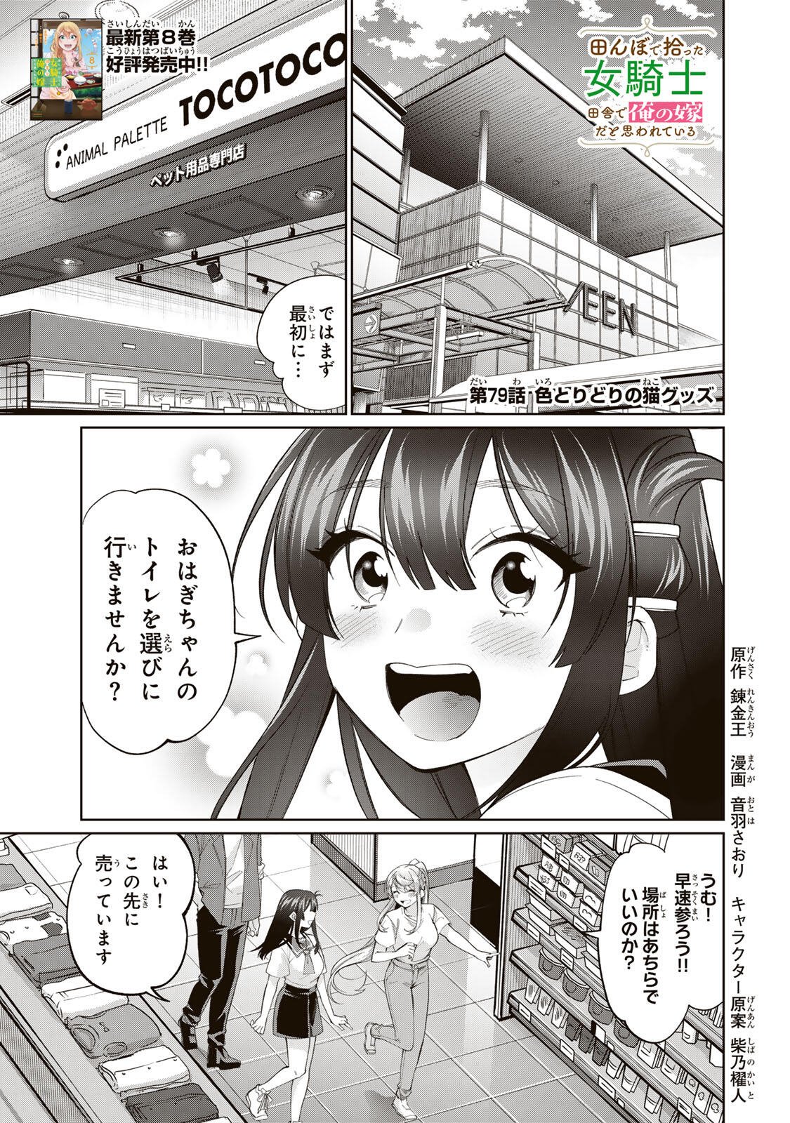 TANBO DE HIROTTA ONNA KISHI, INAKA DE ORE NO YOMEDA TO OMOWA RETE IRU - RAW Chap 79 - Pic 1