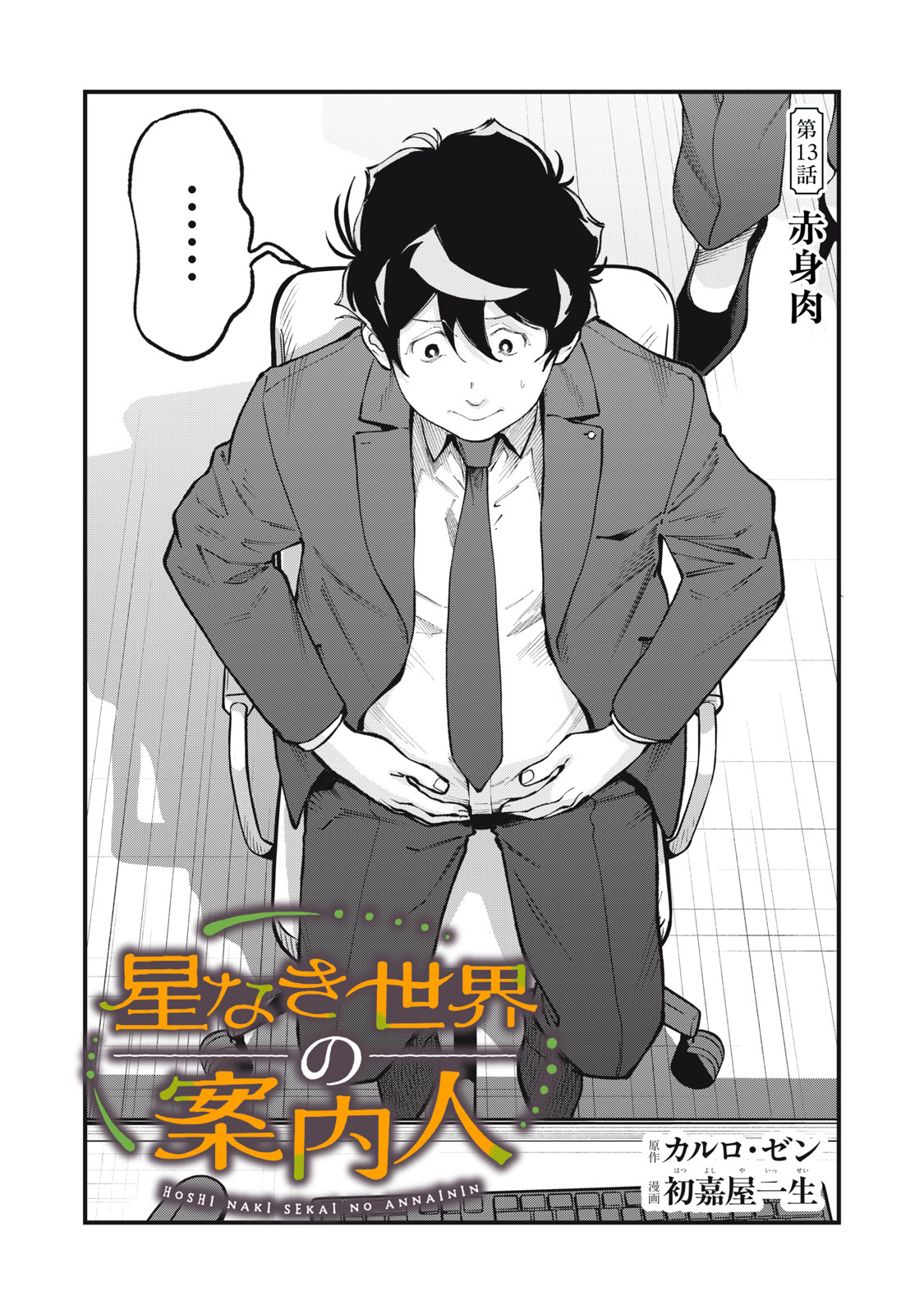 HOSHI NAKI SEKAI NO ANNAININ Chap 13 - Pic 1