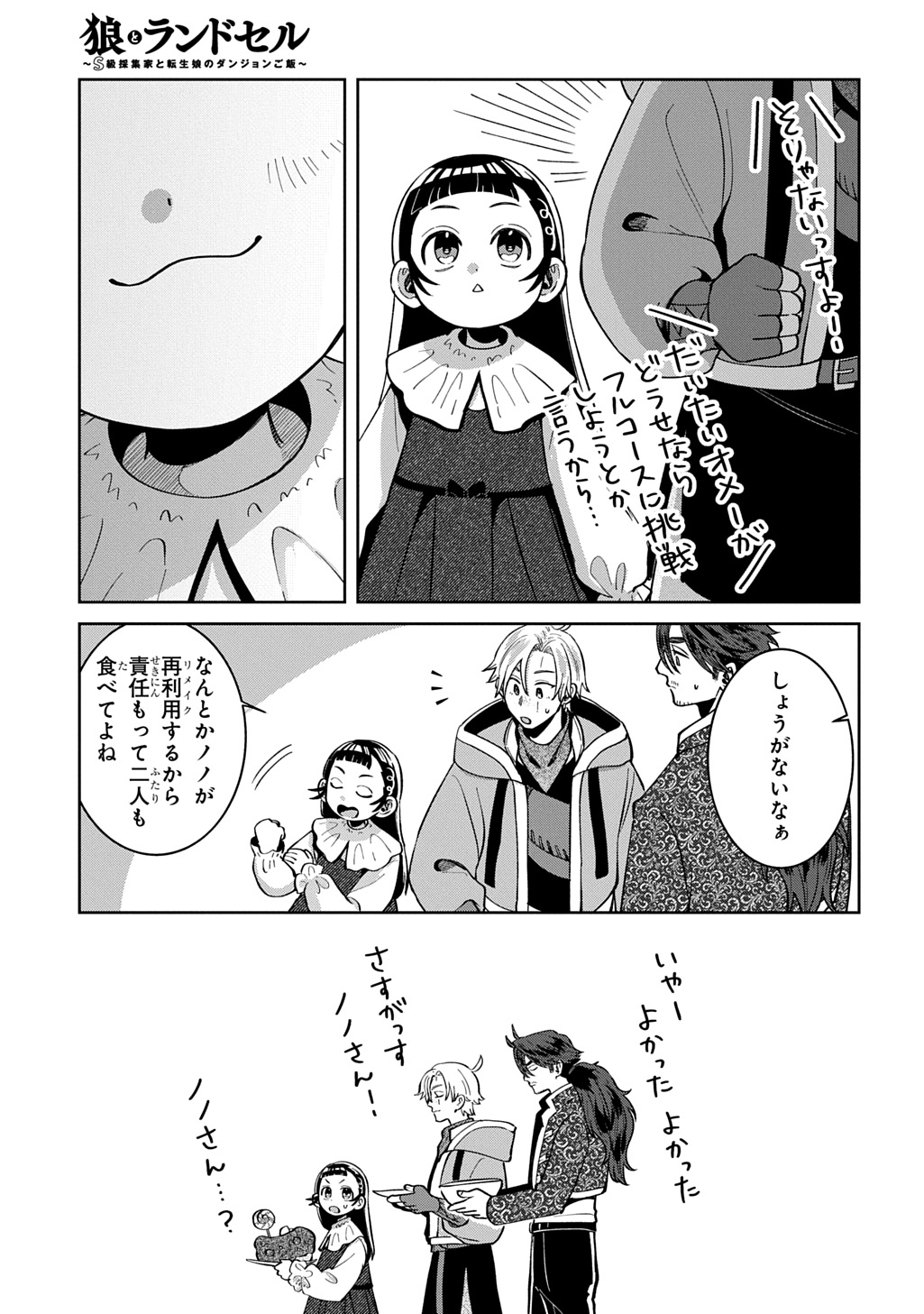 OKAMI TO RANDOSERU: KYU SAISHUKA TO TENSEI MUSUME NO DANJON GOHAN Chap 8.2 - Pic 23