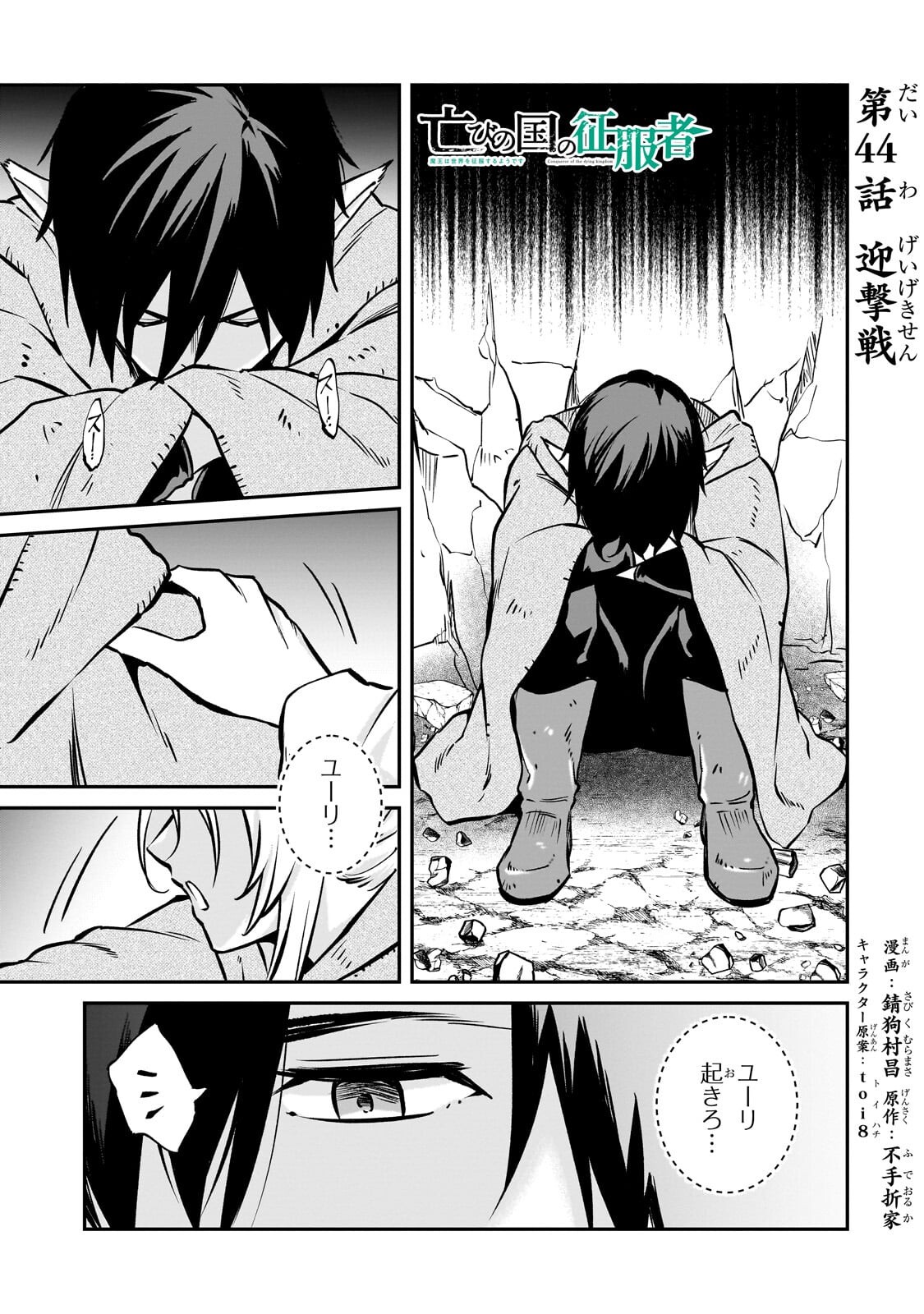 HOROBI NO KUNI NO SEIFUKUSHA - MAOU WA SEKAI WO SEIFUKU SURU YOU DESU Chap 44.1 - Pic 1
