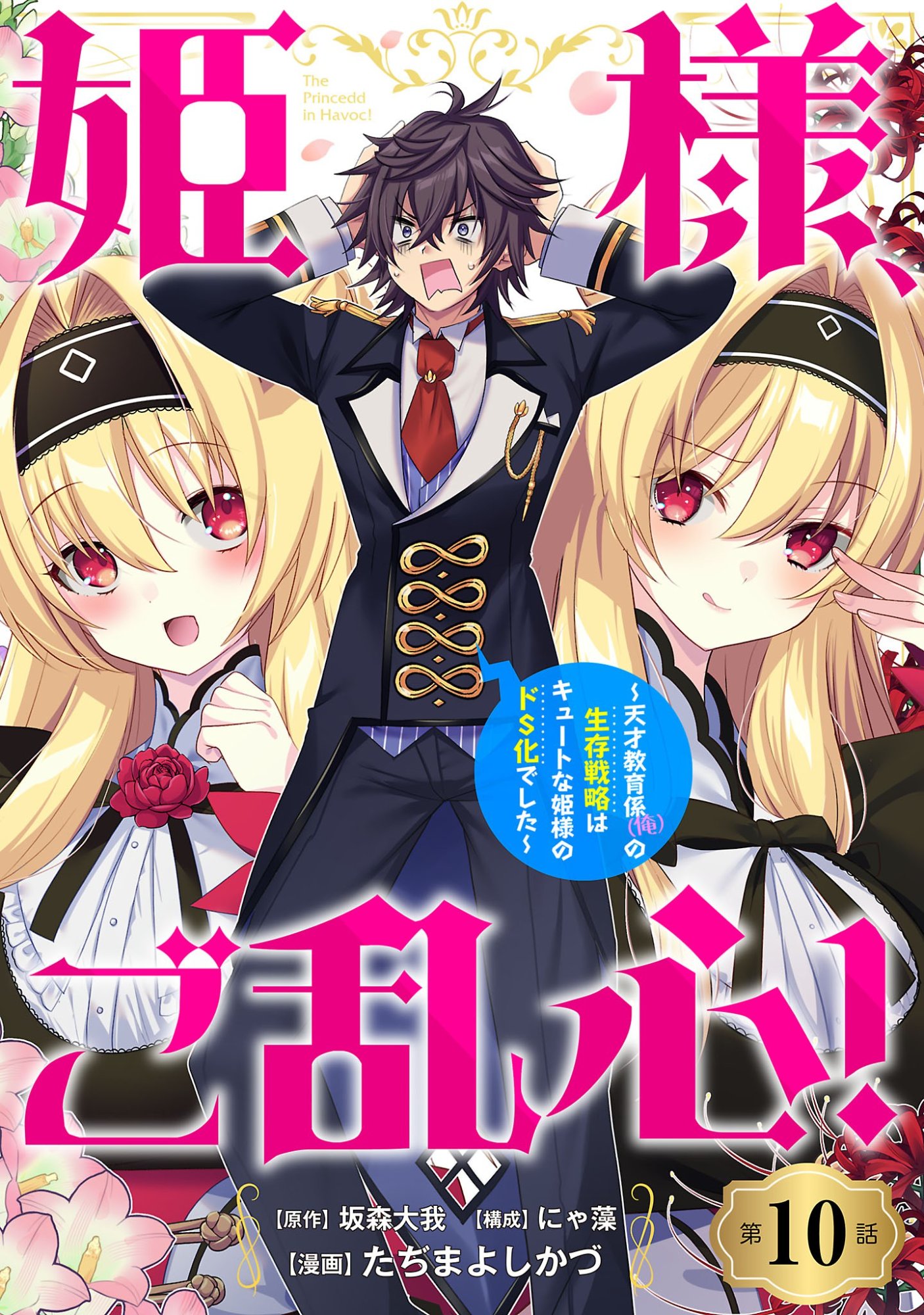 HIMESAMA, GORANSHIN! ~TENSAI KYOUIKUGAKARI (ORE) NO SEIZON SENRYAKU WA CUTE NA HIMESAMA NO DO S KA DESHITA~ Chap 10.1 - Pic 1