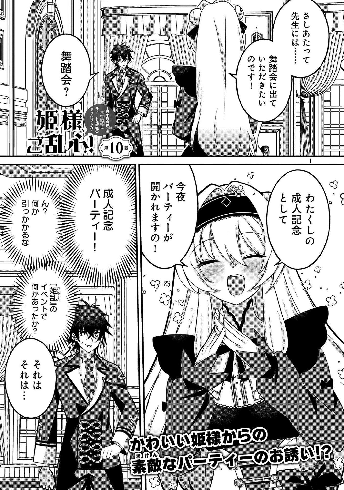 HIMESAMA, GORANSHIN! ~TENSAI KYOUIKUGAKARI (ORE) NO SEIZON SENRYAKU WA CUTE NA HIMESAMA NO DO S KA DESHITA~ Chap 10.1 - Pic 3